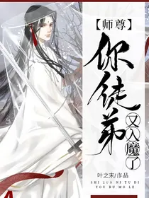 师尊，你徒弟又入魔了