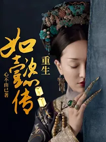 如懿传，重生