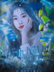 R1SE：九九归一你归我
