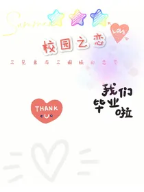 校园之恋（原创）