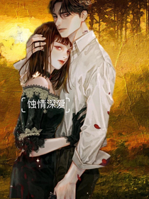 蚀情深爱