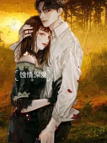 蚀情深爱