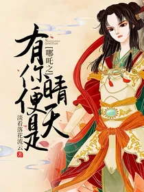 哪吒之有你便是晴天