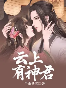 云上有神君