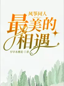 风筝同人最美的相遇
