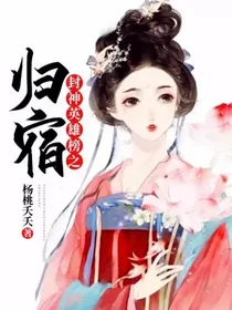 封神英雄榜之归宿