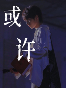 或许……（文你）