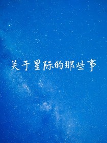 关于星际的那些事