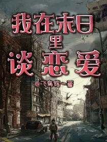 我在末日里谈恋爱