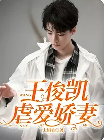 王俊凯虐爱娇妻