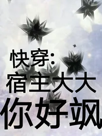 快穿：宿主大大你好飒