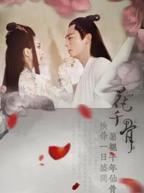 花千骨之虐心绝情