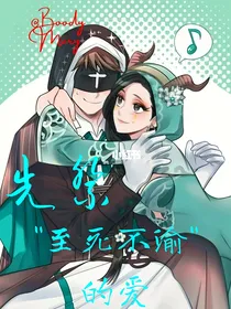 先祭：至死不渝的爱
