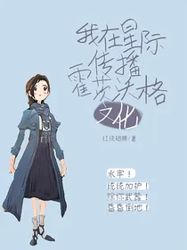 我在星际传播霍茨沃格文化