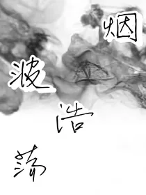 烟波浩渺