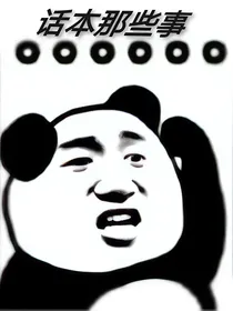 话本玛丽苏写作那些事