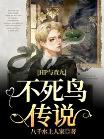 HP与查九：不死鸟传说
