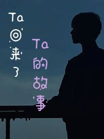 Ta回来了……