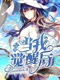 综漫：当我觉醒后