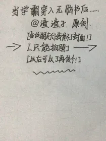 论学霸穿越无脑书后……