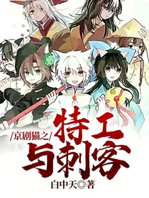 京剧猫之特工与刺客