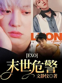 EXO：末世危警