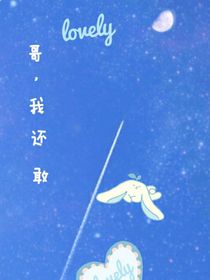 哥，我还敢