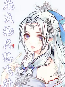 穿书：炮灰她只想飞升