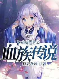 命运塔罗之血族传说