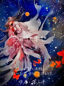 只护你半世