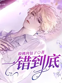 一错到底