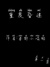 重度昏迷