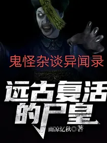 远古复活的尸皇