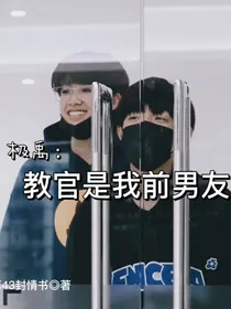 极禹：教官？