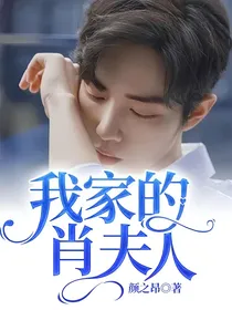 我家的肖夫人