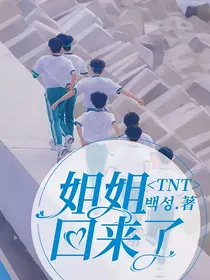 TNT：姐姐回来了