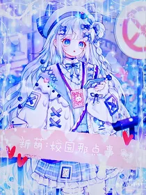 新葫：校园那点事