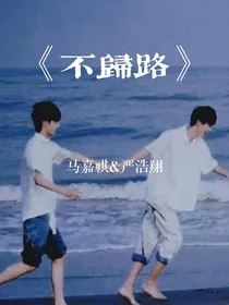 马嘉祺严浩翔：不归路