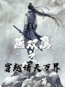 燕双鹰之穿越诸天万界