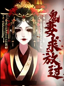鬼妻求放过
