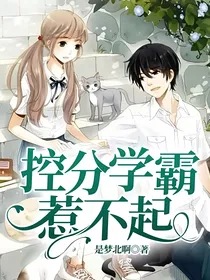 控分学霸惹不起