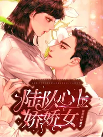 陆队心上娇娇女