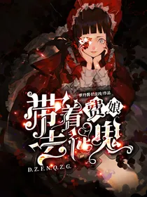 带着费娘去捉鬼