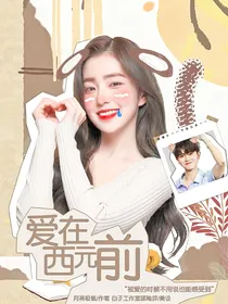 心动4：爱在西元前