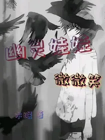幽灵娃娃微微笑
