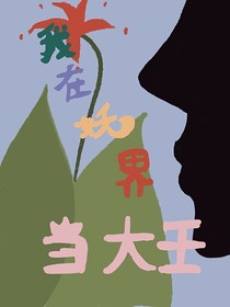 我在妖界当大王