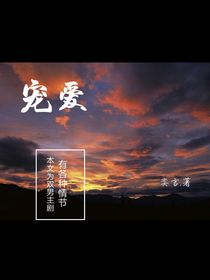 ……宠爱……