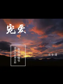 ……宠爱……