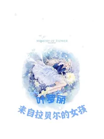 叶罗丽：来自拉贝尔的女孩