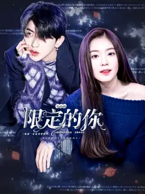 蔡徐坤：限定的你